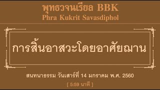 การสิ้นอาสวะโดยอาศัยฌาน