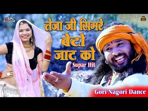 तेजाजी सिमरे बेटो जाट को | Gori Nagori | Teja Ji New DJ Song | Simare Beto Jat Ko | New Marwadi Song