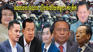 🔴ការពិតHunSenបង្កើតជម្លោះនិងសខេងដើម្បីការពារកូនចៅពុករលួយ កំពុងធ្វើអោយជាតិរលាយដោយគ្មានការទប់ស្កាត់ទេ។