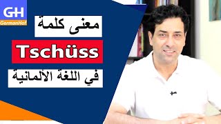 معنى وأصل كلمة Tschüss في اللغة الألمانية