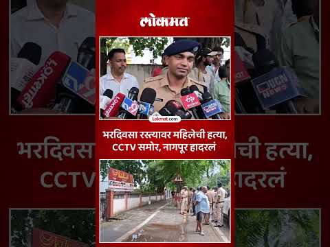 नागपुरात भरदिवसा ५८ वर्षीय महिलेची हत्या, धक्कादायक हत्याकांड | Nagpur Crime | PS5