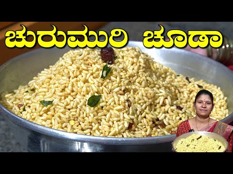 ಉತ್ತರ ಕರ್ನಾಟಕ ಸ್ಪೆಷಲ್ ಚುರುಮುರಿ ಚೂಡಾ|Churumuri Recipe In Kannada|Mandakki||UttaraKarnataka Recipes