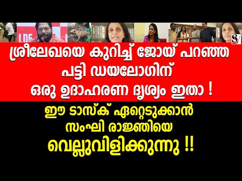ശ്രീലേഖയെ കുറിച്ച് ജോയ് പറഞ്ഞ പട്ടി ഡയലോഗിന് ഒരു ഉദാഹരണ ദൃശ്യം ഇതാ ! sreelekha ips | v joy | bjp
