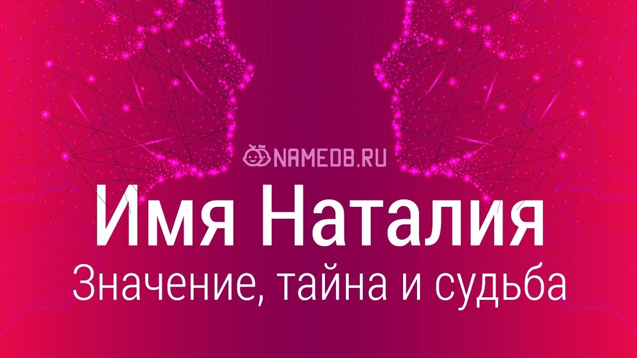 Значение имени Наталья — что означает это имя, происхождение, характер, совместимость — Украина