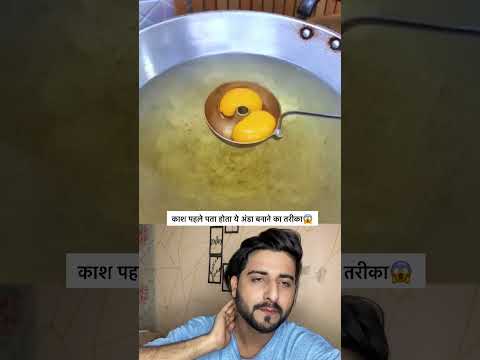 काश पहले पता होता ये अंडा बनाने का तरीका 😱 #shortsfeed #shorts #viralshort #short