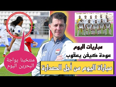 مباراة المنتخب العراقي اليوم ضد البحرين 🔴 عودة المصابين