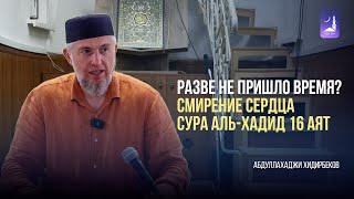РАЗВЕ НЕ ПРИШЛО ВРЕМЯ? /Смирение сердца / Сура Аль-Хадид 16 аят / Абдуллахаджи Хидирбеков