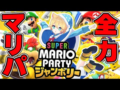 【新作】マリパ史上最強のCPUたつじんに全力で挑む『 スーパー マリオパーティ ジャンボリー 』