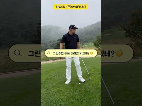 그린주변 러프 이렇게 하면되겠네?👀 #shorts #골프