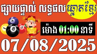 លទ្ធផលឆ្នោតខ្មែរ - ម៉ោង 1:00នាទី - ថ្ងៃទី 07/08/2025 - ឆ្នោតខ្មែរ - មិញង៉ុក