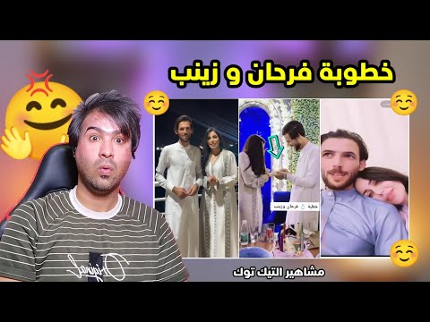 تعالوا شوفوا خطوبة فرحان ابن العماره و زينب يوسف مشاهير التيك توك