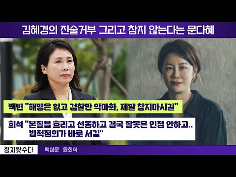 김혜경의 진술거부 그리고 참지 않는다는 문다혜