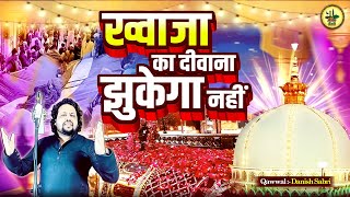 ख्वाजा का दीवाना झुकेगा नहीं || Khwaja Gareeb Nawaz Qawwali || 2025 Khwaja Qawwali || KGN DJ Song