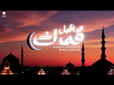 Aqbala Qamarak Baad Gheiyeb - Lyric Video | Ramadan - اقبل قمرك بعد غياب | بالكلمات | نشيد رمضان