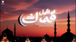 Aqbala Qamarak Baad Gheiyeb - Lyric Video | Ramadan - اقبل قمرك بعد غياب | بالكلمات | نشيد رمضان