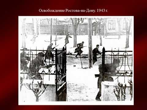 75 лет освобождения Ростовской области от немецко-фашистских захватчиков