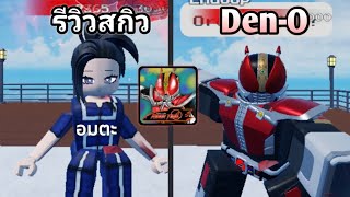 รีวิวสกิว "มาสไรเดอร์ Den-O" สกิวพระเอก เท่ที่สุดในแมพ!! | Roblox แมพ:Rider Time