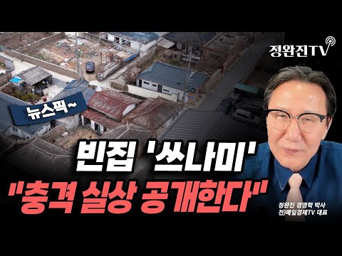 [뉴스픽] 빈집 '쓰나미'..."충격 실상 공개한다"