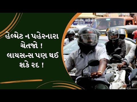 હેલ્મેટ ન પહેરનારા ચેતજો ! લાયસન્સ પણ થઈ શકે રદ ! | Gujarat | TV9Gujarati