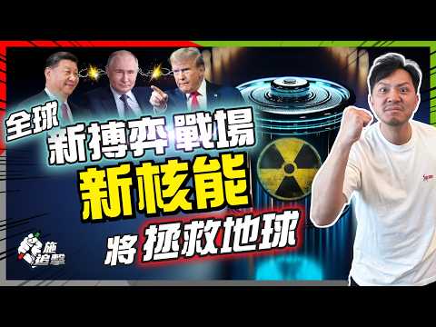 能源危機⚠️科幻片成真：家用核能將面世？｜新核能、人造太陽解決人類3大困局，未來倍升板塊？｜AI耗電多10倍，再生能源望塵莫及？｜中美、巨企早已佈局，新搏弈戰場【施追擊】#核電投資 #SMR技術 #鈾