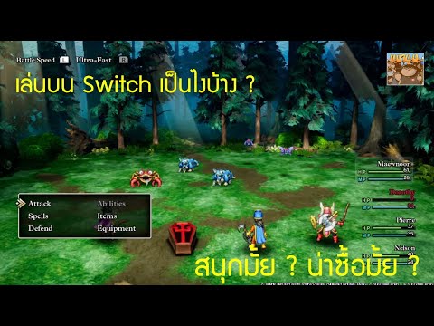 DragonQuest3HD2DRemakeบนSwitchเล่นแล้วเป็นยังไงสนุกมั้ย