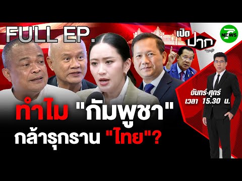 FULL EP.710 | ทำไม "กัมพูชา" กล้ารุกราน "ไทย" ?  | เปิดปากกับภาคภูมิ