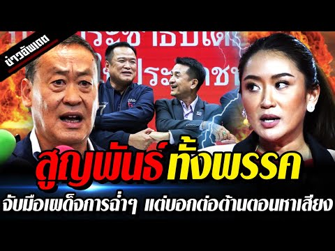 สูญพันธ์ทั้งพรรค! จับมือเผด็จการฉ่ำ บอกต่อต้านตอนหาเสียงแต่โกหกเละเทะ ปชช.ตราหน้า พรรคปลิ้นปล้อน