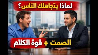 لماذا يتجاهلك الناس؟ تعلم فن الكلام الذي يجذب الاحترام