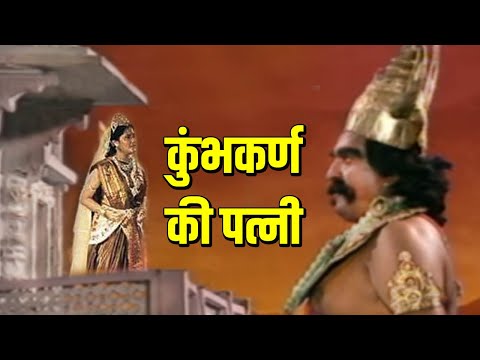 आखिर कौन थी कुंभकर्ण की पत्नी ? 99% हिन्दू नहीं जानते ये रहस्य। Mahabharat Stories