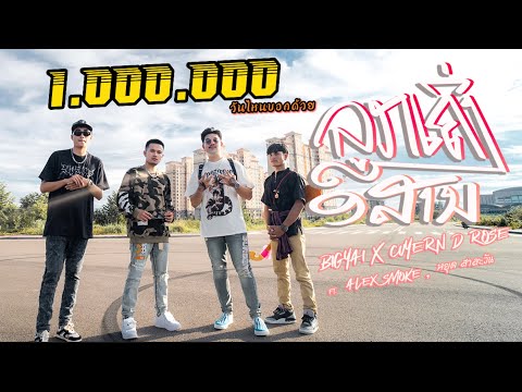 ລູກເຄີ່ງອີສານ (ลูกครึ่งอีสาน) - BIGYAI แบกือ x CUYERN D ROSÉ ft. ALEX SMOKE  x หยุด สาละวัน [ Mv ]