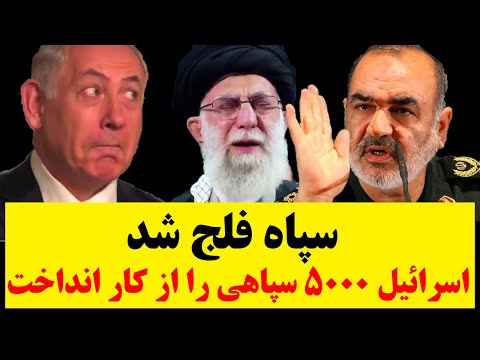 فوری : سپاه فلج شد! عملیات هالیوودی اسرائیل 5 هزار سپاهی را از کار انداخت