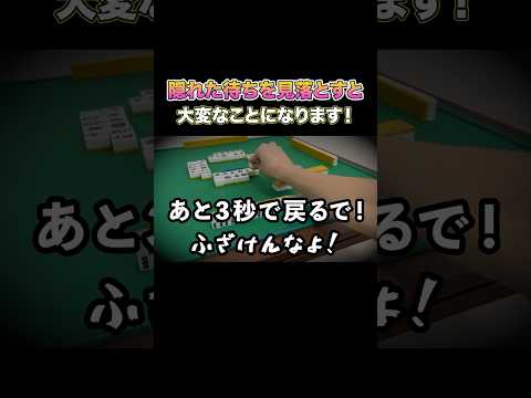 隠れた待ちを見落とすと大変なことになります！ #麻雀 #麻雀初心者
