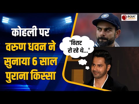 आखिर क्यों फूट-फूट कर रो रहे थे Virat Kohli? Actor Varun Dhawan ने किया 6 साल पुराने राज का खुलासा