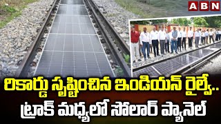 రికార్డు సృష్టించిన ఇండియన్ రైల్వే.. ట్రాక్ మధ్యలో సోలార్ ప్యానెల్ || Indian Railways || ABN Telugu