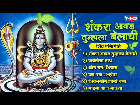 सोमवार भक्ती :- शंकरा आवड तुम्हाला बेलाची - शिव भक्तिगीते | Mahadev Songs | Shiv Gani | Marathi