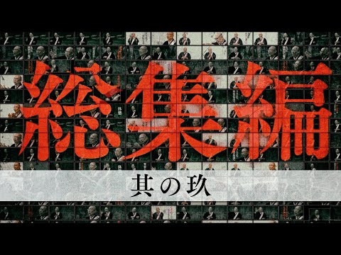 【怪談説法】総集編⑨