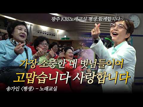 나와 함께 살아갑시다 EP5. 송가인의 평생 | KBS 노래교실