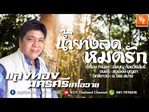 น้ำยางลด-หมดรัก--แสงทอง-นครศรี-เคโอวาย-Audio--KOY-Thailand- KOY Thailand Channel น้ำยางลด หมดรัก แสงทอง นครศรี เคโอวาย Audio KOY Thailand