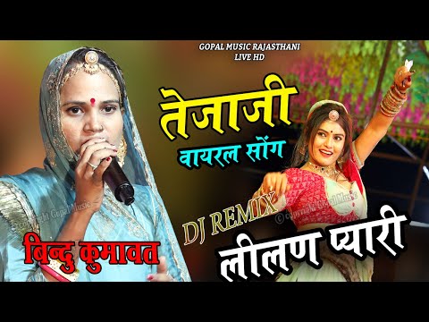 बिंदु कुमावत / लीलण प्यारी तेजाजी वायरल सोंग DJ REMIX #बिंदु_कुमावत #lilanpyari #तेजल