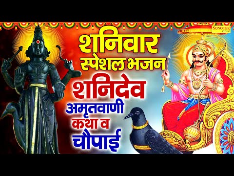 शनिवार स्पेशल भजन | शनिदेव अमृतवाणी,कथा व चौपाई | Shaniwar Shanidev Ji Ki Katha |New Shanidev Bhajan