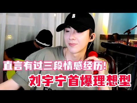刘宇宁自爆理想型居然不是前妻！刘宇宁谈三段情感成长史，恋爱观大公开！称自己不是单纯大男孩？#刘宇宁 #折腰 #书卷一梦 #开始推理吧 #娱乐 #综艺 #cdrama