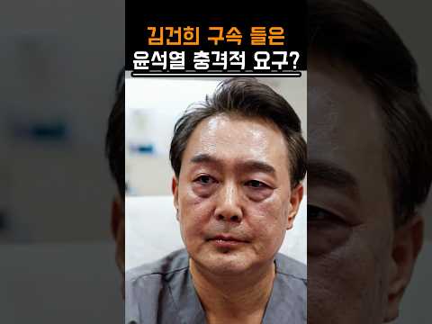 김건희 구속 들은 윤석열 충격적 요구?