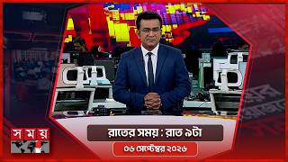 রাতের সময় | রাত ৯টা | ০৬ সেপ্টেম্বর ২০২৬ | Somoy TV Bulletin 9pm | Latest Bangladeshi News