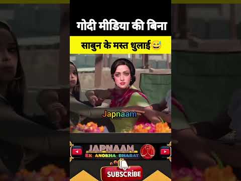 गोदी मीडिया की बिना साबुन के मस्त धुलाई |😅