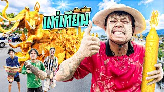 เซียนเตื่อย ตอน แห่เทียน