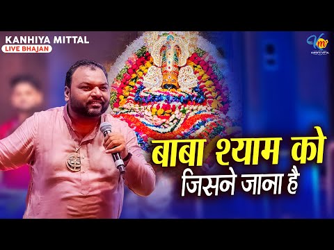 देवता श्याम को उसने अपना माना है | Kanhiya Mittal Live Khatu Shyam Bhajan | Baba Shyam Ko Jisne Jana