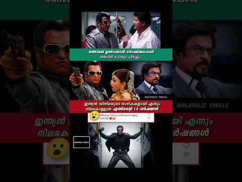 15 വർഷത്തിനു ശേഷവും ഇന്ത്യൻ സിനിമയിൽ എന്തിരൻ അത്ഭുത സൃഷ്ടിയായി നിലനിൽക്കുന്നു🔥#shorts