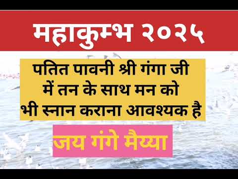 जय गंगे मैय्या :पतित पावनी गंगा जी में तन के साथ मन का स्नान भी आवश्यक है :