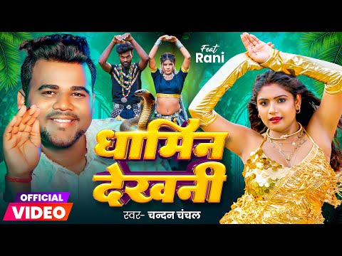 #Video | धामिन देखनी | #Chandan Chanchal | Ft #Rani | Dhamin Dekhni | Bhojpuri Song