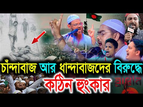 চাঁন্দাবাজ আর ধান্দাবাজদের বিরুদ্ধে কঠিন হুংকার। Hafizur Rahman siddiki হাফীজুর রহমান রহমান সিদ্দিকী